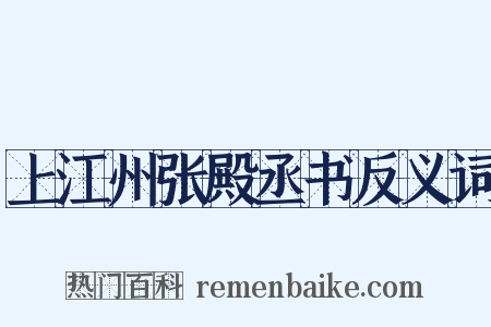 上江州张殿丞书反义词是什么意思的图片
